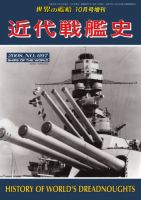 増刊 世界の艦船 2008年10月号 (発売日2008年10月15日) 表紙