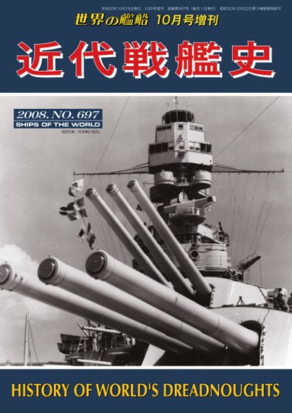 増刊 世界の艦船 2008年10月号 (発売日2008年10月15日) 表紙