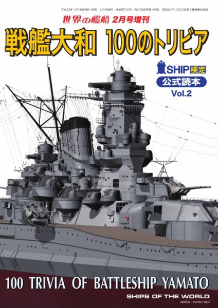 増刊 世界の艦船 2010年2月号 (発売日2010年01月18日) 表紙