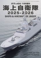 増刊 世界の艦船 2025年7月号 表紙