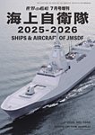 増刊 世界の艦船 2025年7月号 (発売日2025年06月17日) 表紙