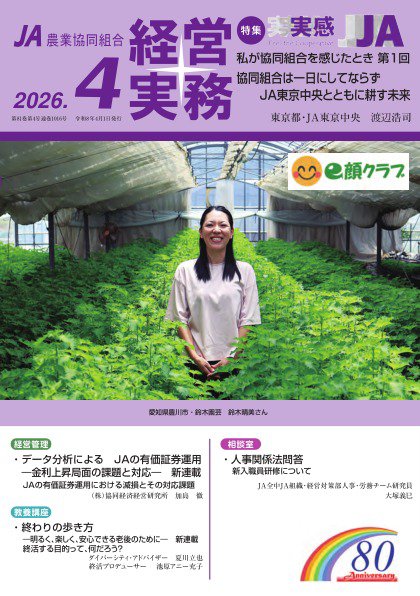 農業協同組合経営実務 4月号 (発売日2026年04月01日) 表紙