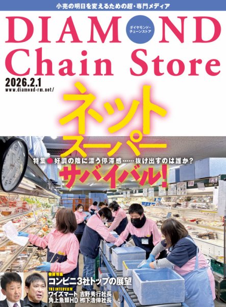 ダイヤモンド・チェーンストア  2026年2/1号 (発売日2026年02月01日) 表紙