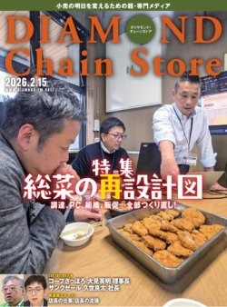 ダイヤモンド・チェーンストア ｜定期購読53%OFF