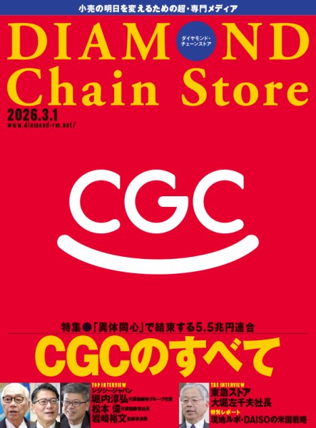 ダイヤモンド・チェーンストア  2026年3/1号 (発売日2026年03月01日) 表紙