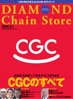 ダイヤモンド・チェーンストア ｜定期購読53%OFF