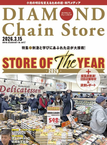 ダイヤモンド・チェーンストア  2026年3/15号 (発売日2026年03月15日) 表紙