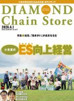 ダイヤモンド・チェーンストア のバックナンバー | 雑誌/電子書籍/定期