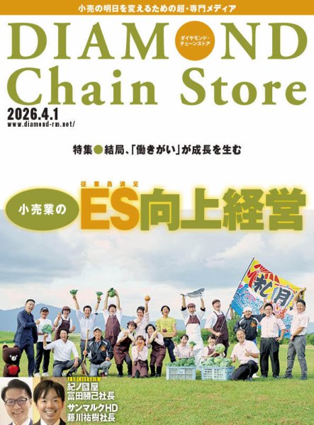 ダイヤモンド・チェーンストア  2026年4/1号 (発売日2026年04月01日) 表紙