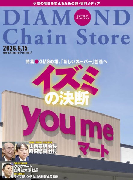 ダイヤモンド・チェーンストア  2026年6/15号 (発売日2026年06月15日) 表紙