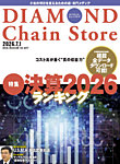 ダイヤモンド・チェーンストア 2026年7/1号の表紙