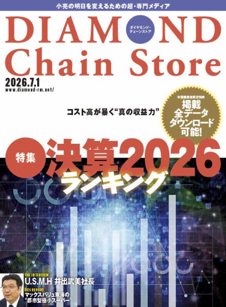 ダイヤモンド・チェーンストア  2026年7/1号 (発売日2026年07月01日) 表紙