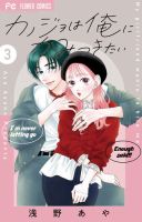 カノジョは俺にかみつきたい 3巻 (発売日2025年11月26日) 表紙