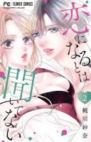恋になるとは聞いてない 2巻 (発売日2025年11月26日) 表紙