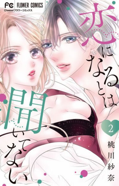 恋になるとは聞いてない 2巻 (発売日2025年11月26日) 表紙