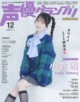 声優グランプリ（特典付き電子オリジナル版） 2025年12月号 電子限定：小倉唯 表紙特別版 (発売日2025年11月10日) 表紙