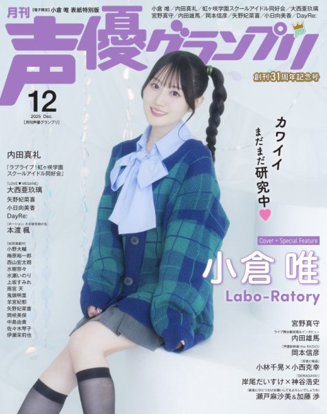 声優グランプリ（特典付き電子オリジナル版） 2025年12月号 電子限定：小倉唯 表紙特別版 (発売日2025年11月10日) 表紙