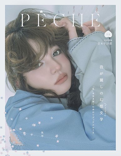 PECHE（ペシェ）の最新号【011 (発売日2026年07月07日)】| 雑誌/定期
