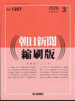 朝日新聞縮刷版の最新号【2026年3月号 (発売日2026年04月27日)】| 雑誌