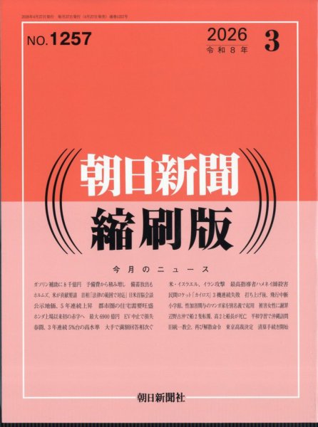 朝日新聞縮刷版｜定期購読で送料無料 - 雑誌のFujisan