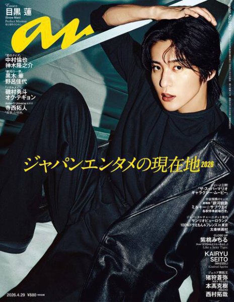 anan（アンアン） 2026年4/29号 (発売日2026年04月22日) 表紙
