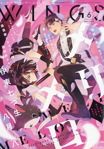 Wings (ウィングズ)の最新号【2026年6月号 (発売日2026年04月28日