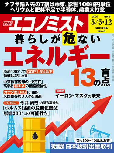 週刊エコノミスト 2026年5/5・12号 (発売日2026年04月27日) | 雑誌