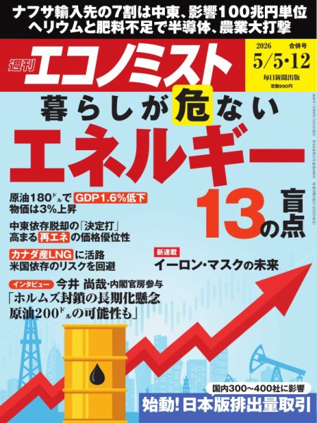 週刊エコノミストの最新号【2026年5/5号 (発売日2026年04月27日