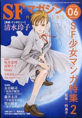 SFマガジンの最新号【2026年6月号 (発売日2026年04月24日)】| 雑誌