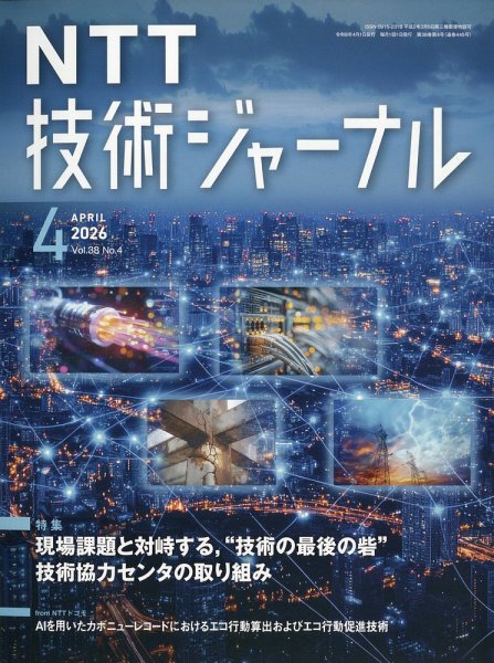 NTT技術ジャーナル 2026年4月号 (発売日2026年04月20日) 表紙