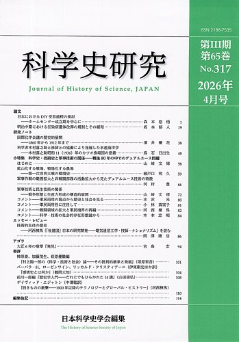 科学史研究の最新号【No.317 (発売日2026年04月28日)】| 雑誌/定期購読