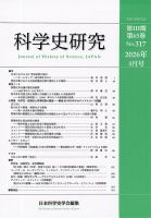 科学史研究 No.317 (発売日2026年04月28日) 表紙