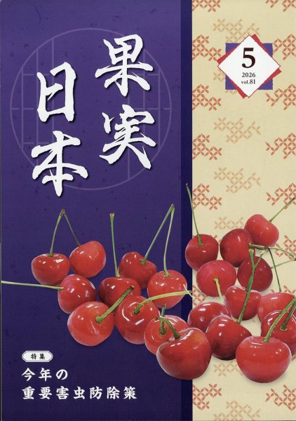 果実日本 2026年5月号 (発売日2026年04月22日) 表紙