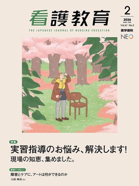 看護教科書　医学書院 看護学概論 第18版 | 書籍詳細 | 書籍 | 医学書院
