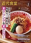 近代食堂 5月号の表紙