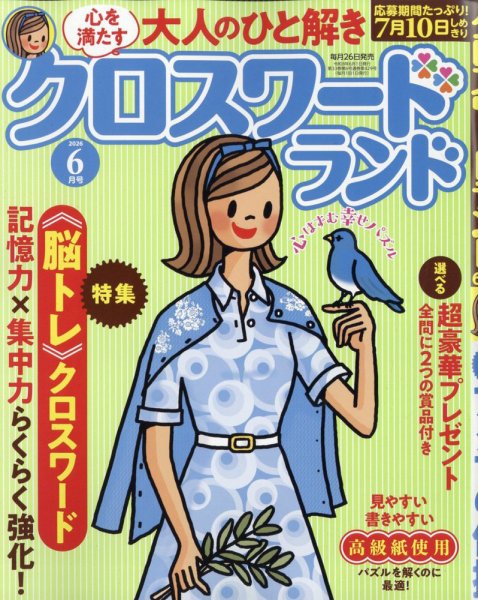 クロスワードランド｜定期購読 - 雑誌のFujisan