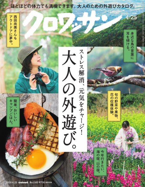 クロワッサン Vol.1163 (発売日2026年04月10日) 表紙