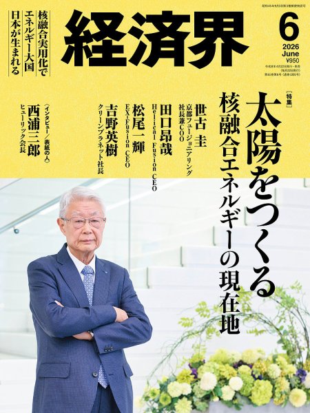 経済界の最新号【2026年6月号 (発売日2026年04月22日)】| 雑誌/定期