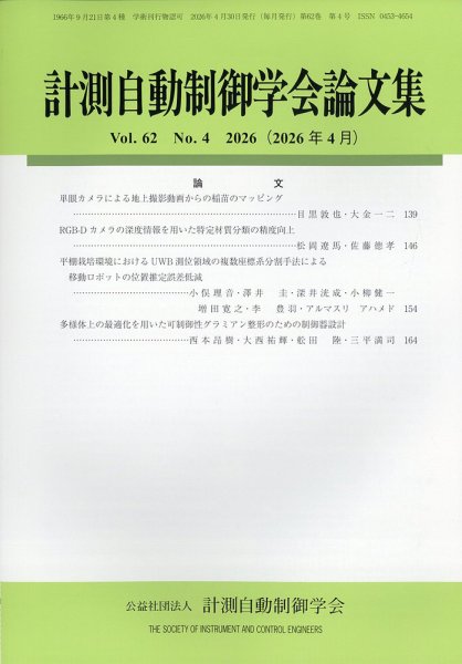 計測自動制御学会論文集 2026年4月号 (発売日2026年04月23日) 表紙