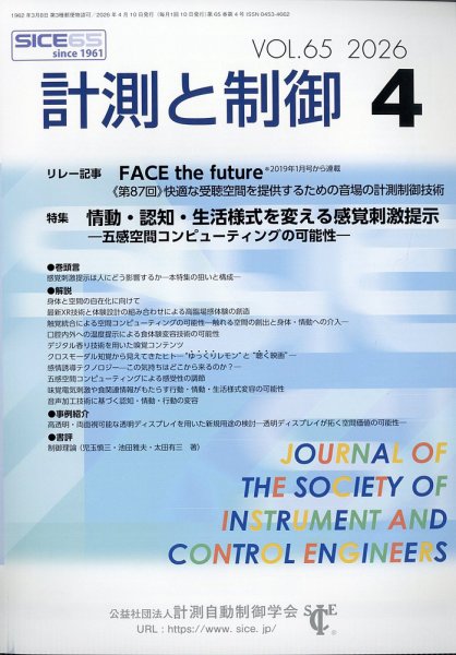計測と制御 2026年4月号 (発売日2026年04月23日) 表紙