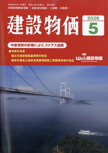 建設物価の最新号【2026年5月号 (発売日2026年04月23日)】| 雑誌/定期