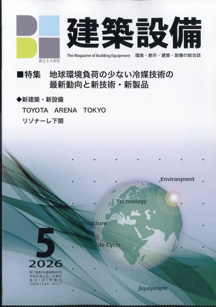 建築設備 2026年5月号 (発売日2026年05月01日) 表紙