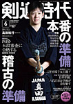 月刊剣道時代 2026年6月号の表紙