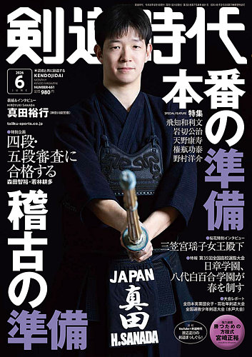 月刊剣道時代の最新号【2026年6月号 (発売日2026年04月24日)】| 雑誌