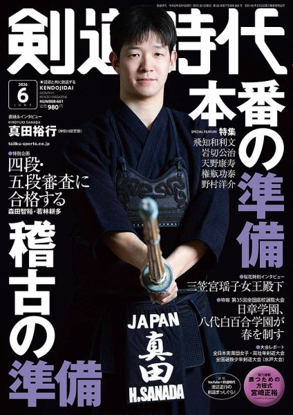 剣道値下げしました 月刊剣道時代の最新号【2026年6月号 (発売日2026年04月24日)】| 雑誌