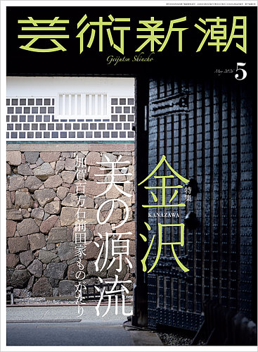 芸術新潮の最新号【2026年5月号 (発売日2026年04月24日)】| 雑誌/定期