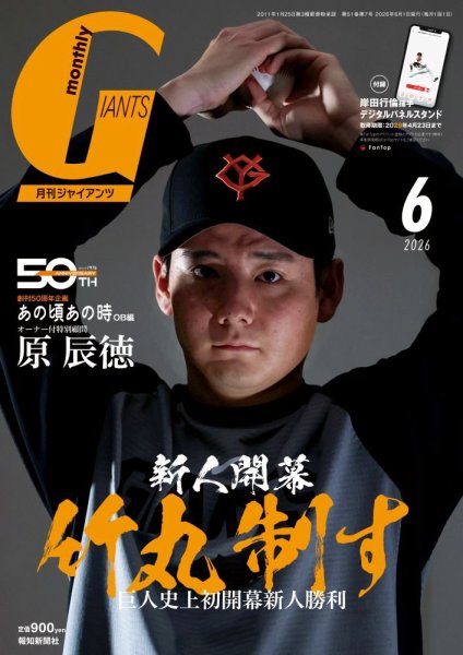月刊 ジャイアンツ 2026年6月号 (発売日2026年04月24日) 表紙
