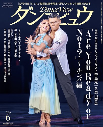 【社交ダンス】総レース 月刊 ダンスビュウの最新号【2026年06月号 (発売日2026年04月27日
