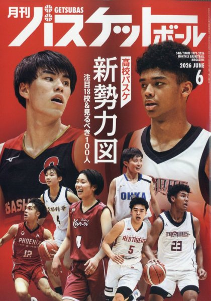 月刊バスケットボールの最新号【2026年6月号 (発売日2026年04月24日