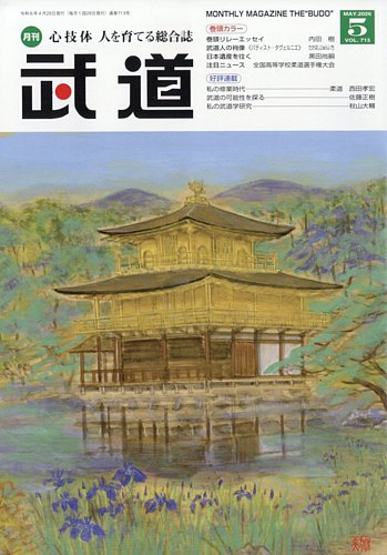 月刊 武道の最新号【2026年5月号 (発売日2026年04月28日)】| 雑誌/定期 月刊 武道の最新号【2026年5月号 (発売日2026年04月28日)】| 雑誌/定期
